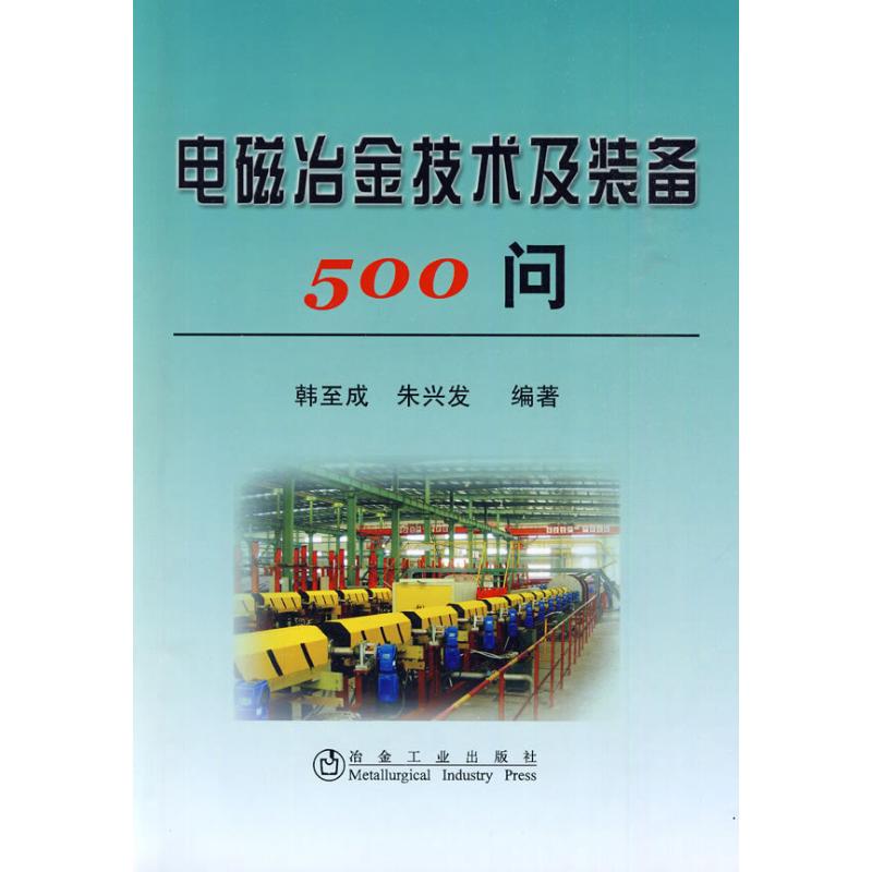 电磁冶金技术及装备500问韩至成
