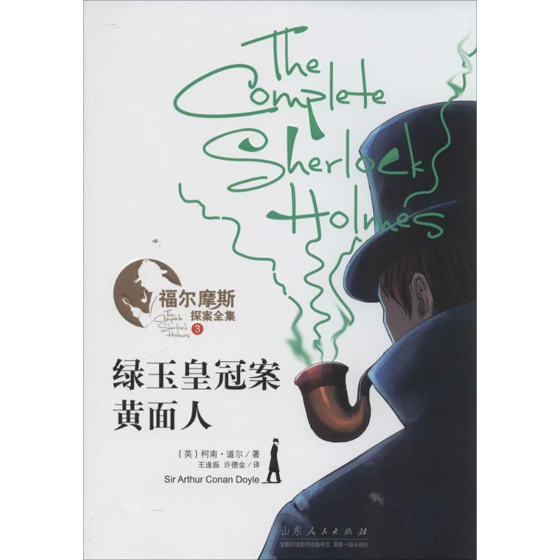 绿玉皇冠案·黄面人(3)