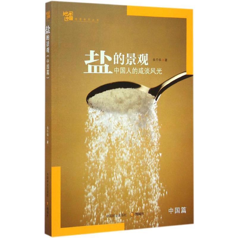 盐的景观中国篇
