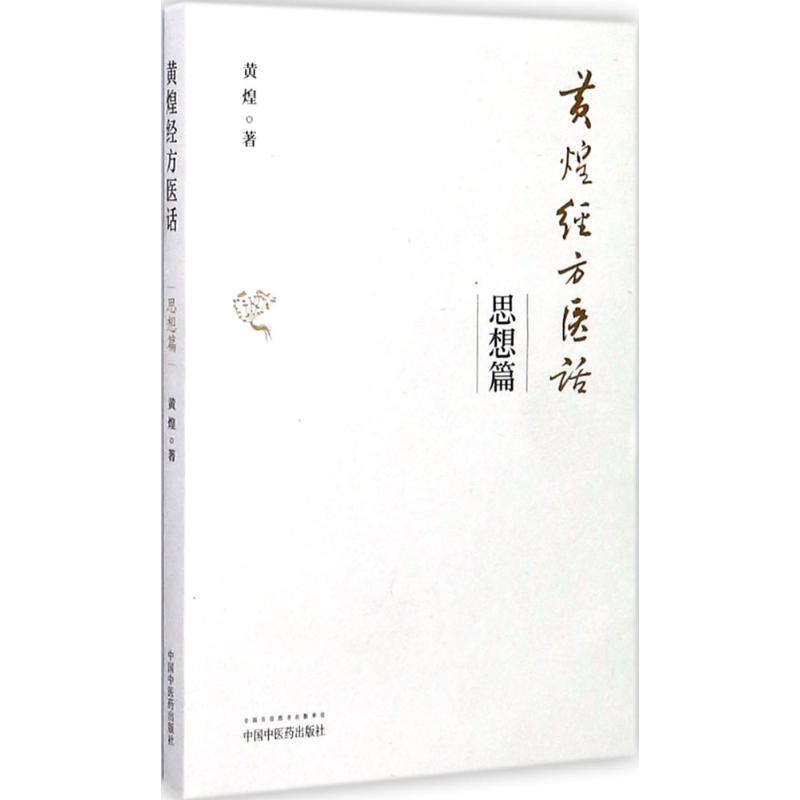 黄煌经方医话思想篇