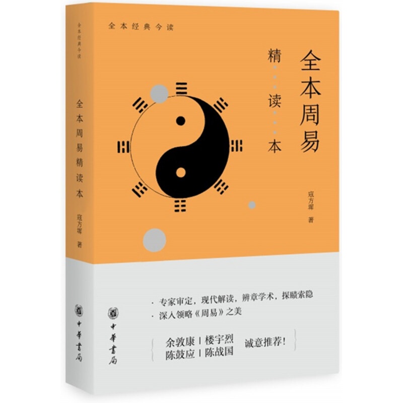 全本周易精读本 哲学/宗教 > 中国哲学 中华书局