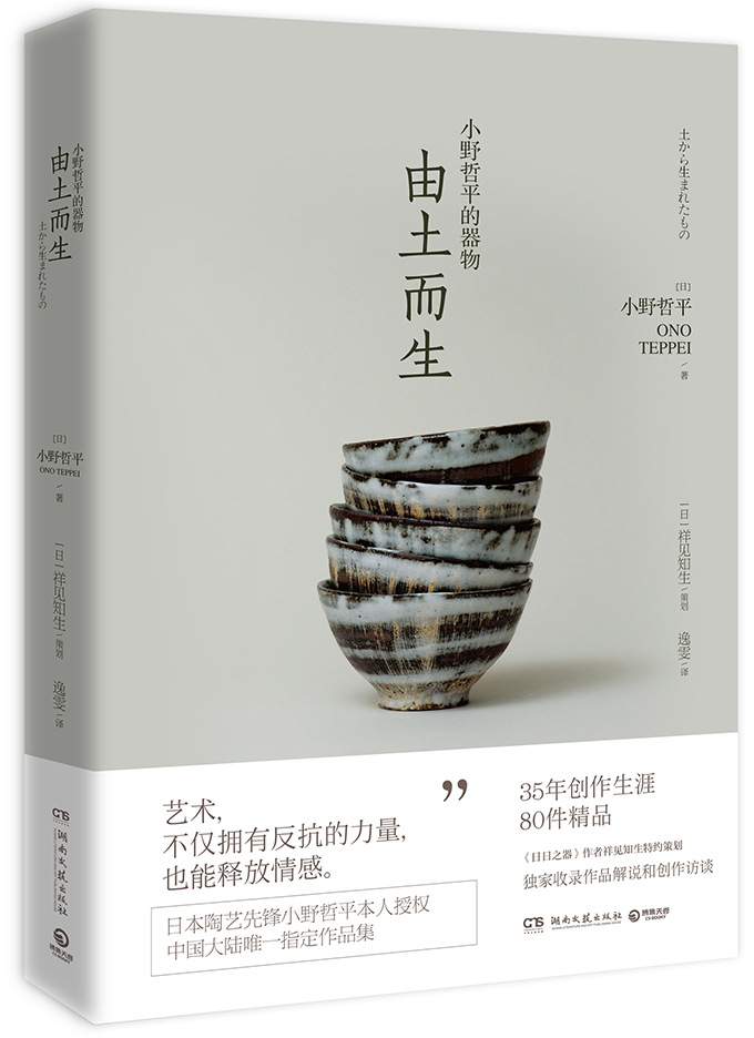 小野*的器物：由土而生 艺术 书籍