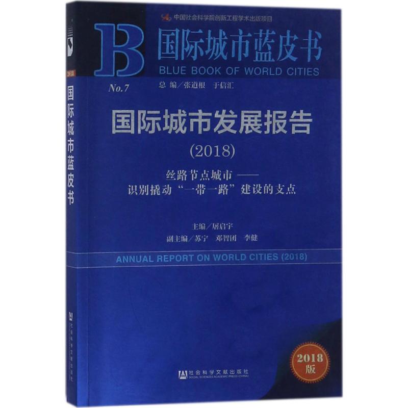 国际城市发展报告.2018(2018版)