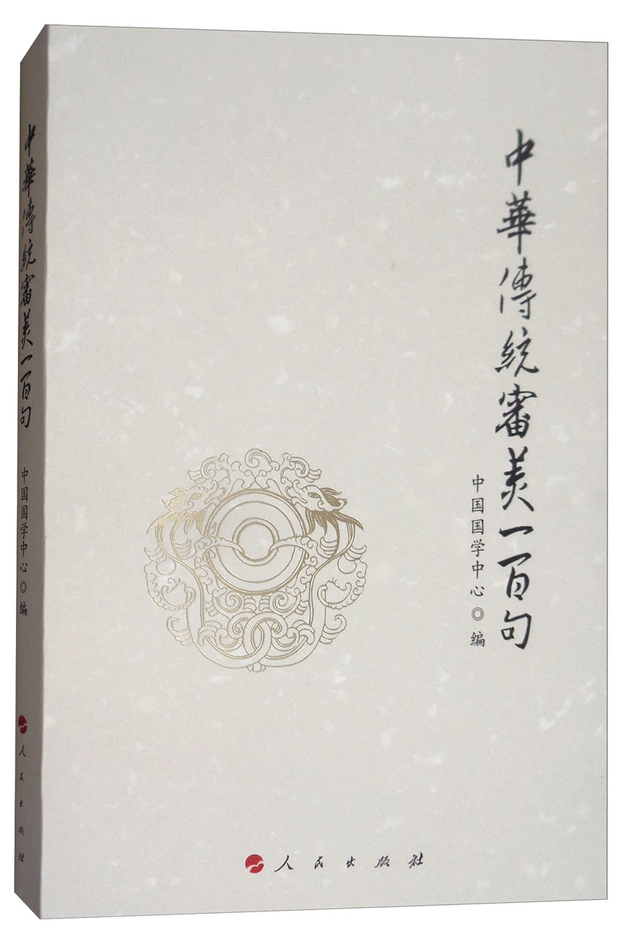 #中华传统审美一百句（平装本）