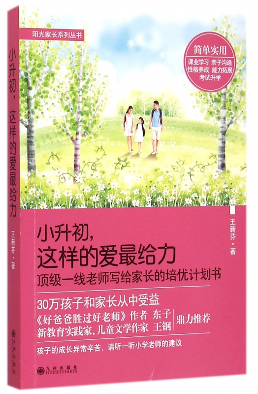小升初这样的爱最给力/阳光家长系列丛书