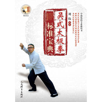 吴式太极拳标准宝典 刘伟 太极拳书籍