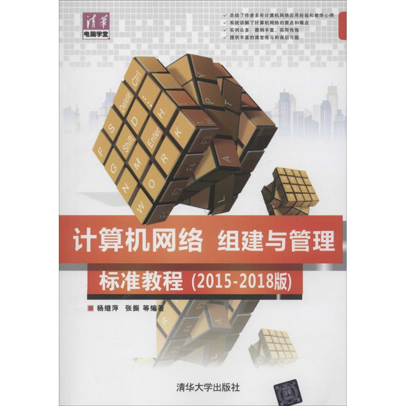 计算机网络组建与管理标准教程(2015-2018版)