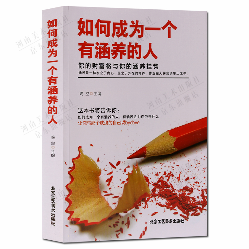 如何成为一个有涵养的人 培养个人修养涵养方面励志书籍 北京工艺美术