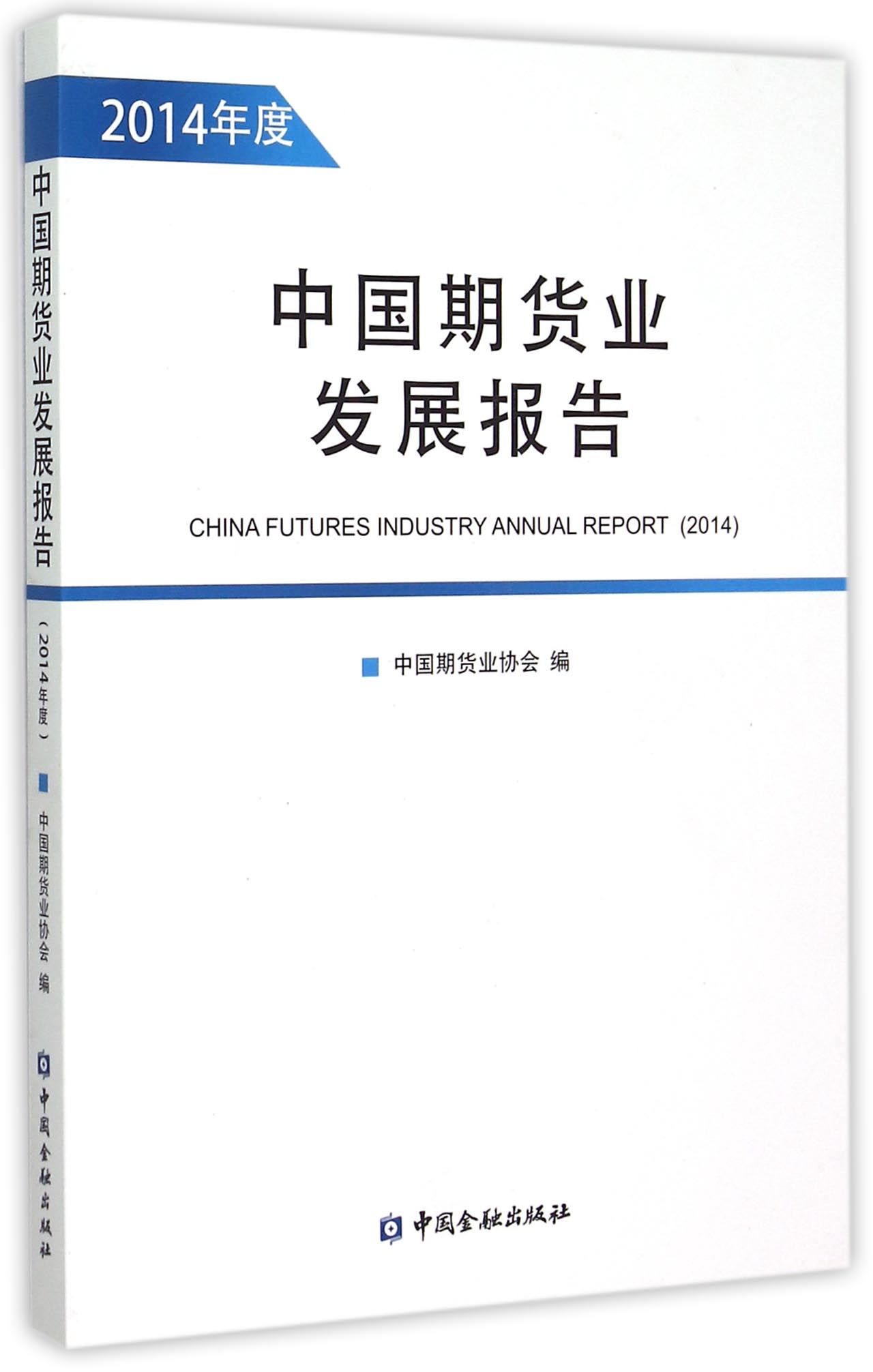 中国期货业发展报告(2014年度)【中国金融出版社直属书店】