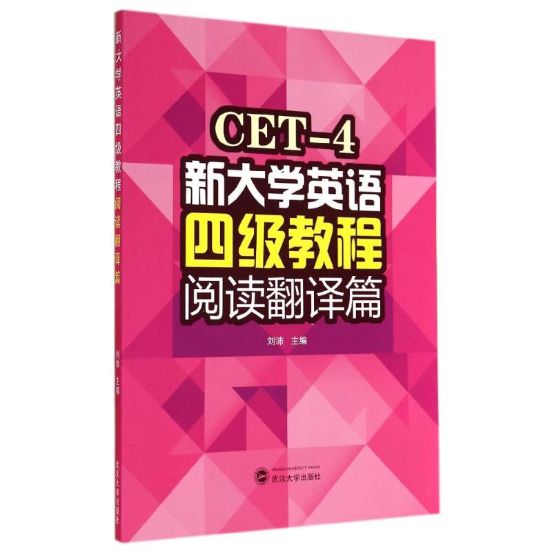 阅读翻译篇/刘沛/新大学英语四级教程
