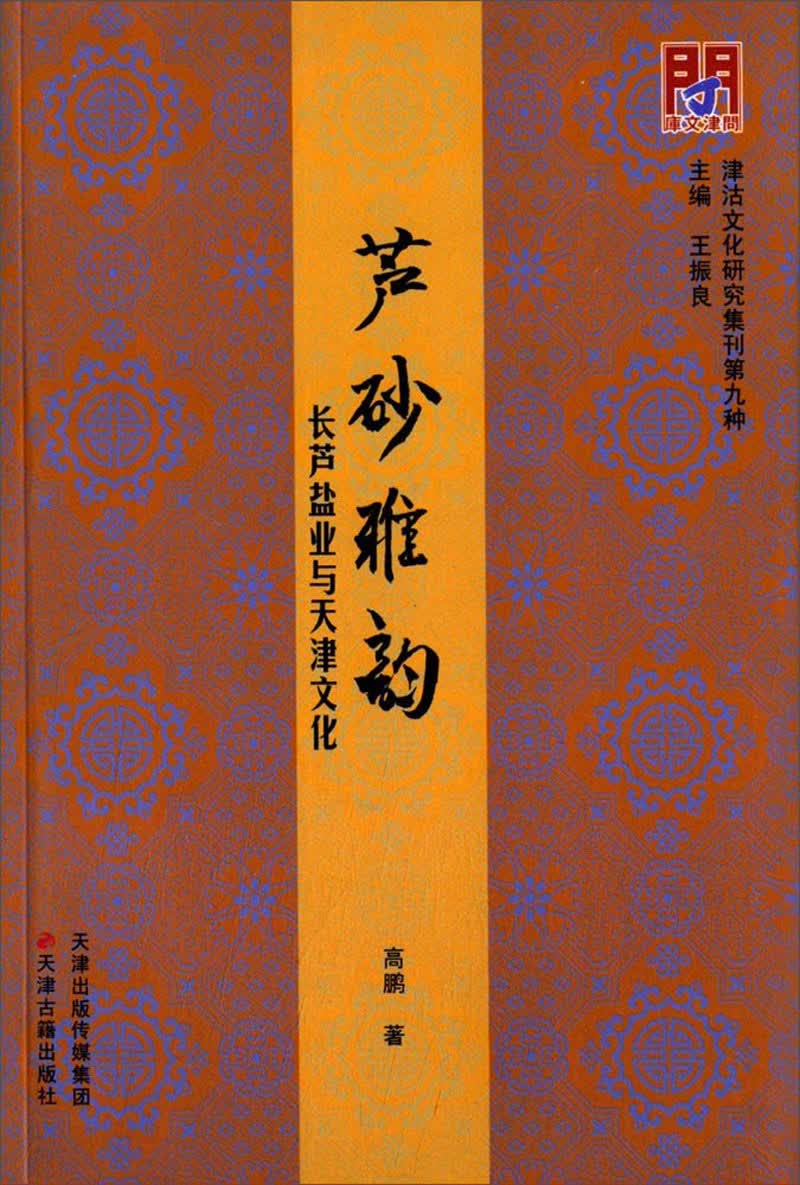 芦砂雅韵：长芦盐业与天津文化/问津文库