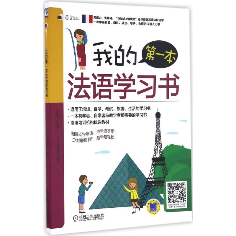 我的第一本法语学习书