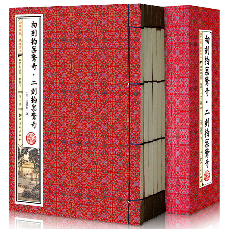 初刻拍案惊奇·二刻拍案惊奇(插图 线装一函6册 简体竖排 白金版)【出版社直供】
