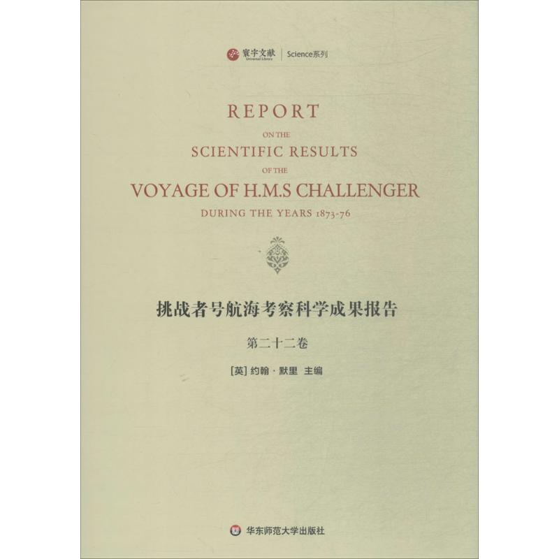 挑战者号航海考察科学成果报告第22卷