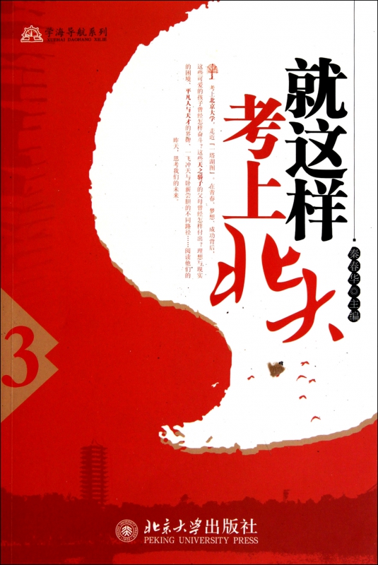 就这样考上北大(3)/学海导航系列