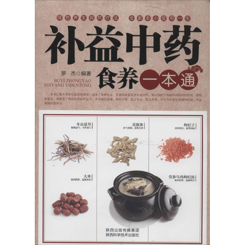 补益中药食养一本通