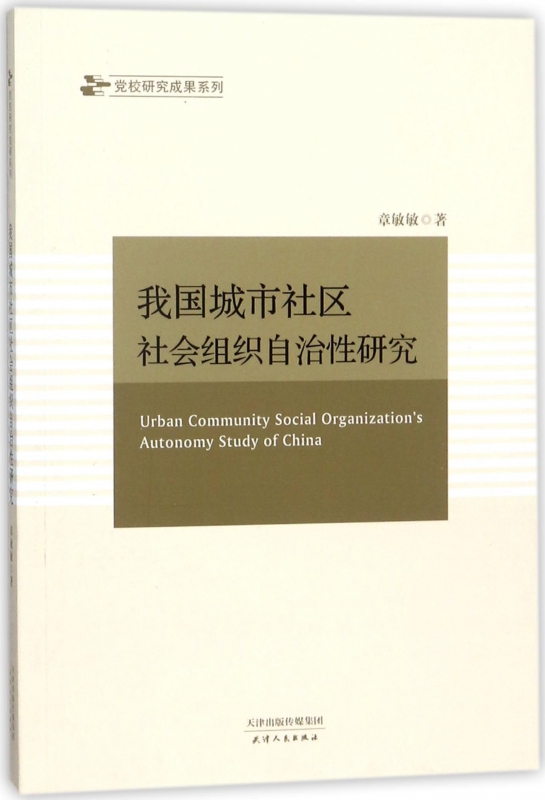 我国城市社区社会组织自治性研究