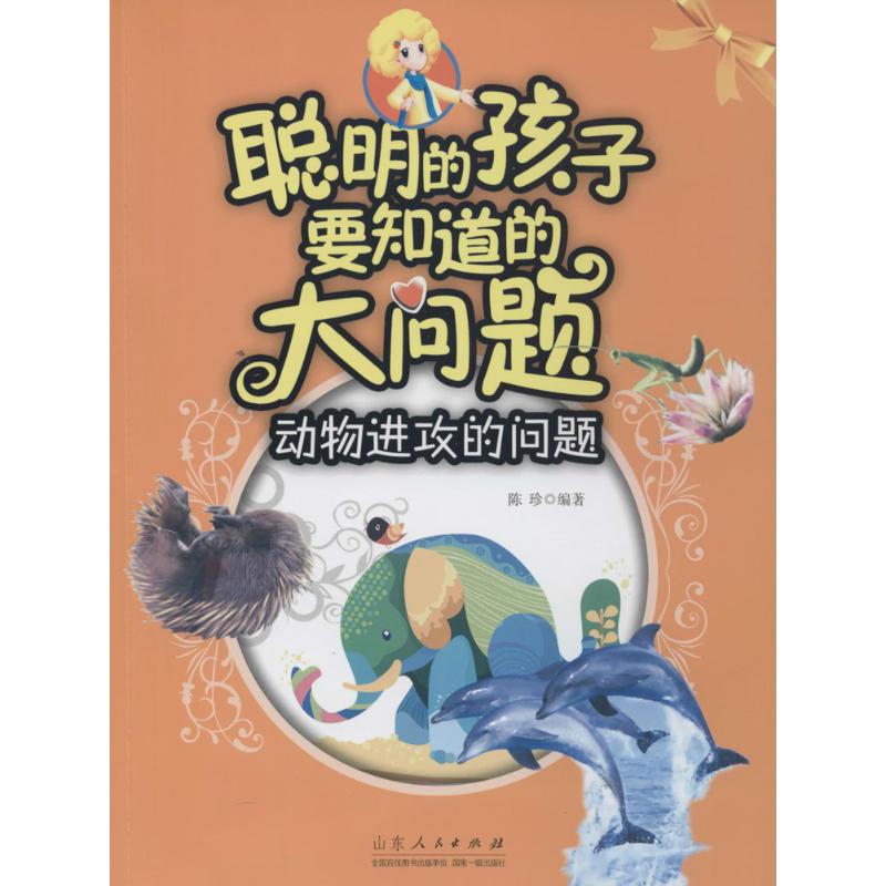 聪明的孩子要知道的大问题动物进攻的问题