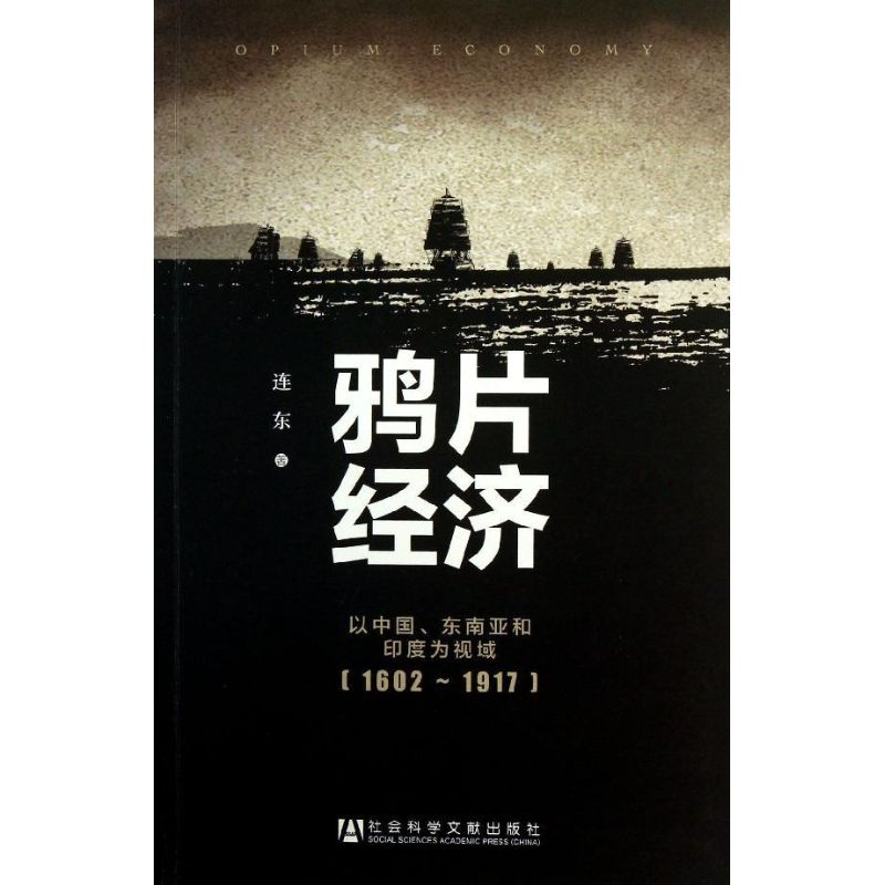 鸦片经济 经济学书籍 宏微观经济学理论 连东 著作 社会科学文献出版社 新华书店官网正版图书籍