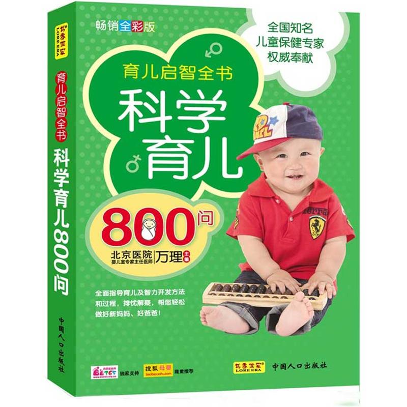 科学育儿800问 畅销全彩版