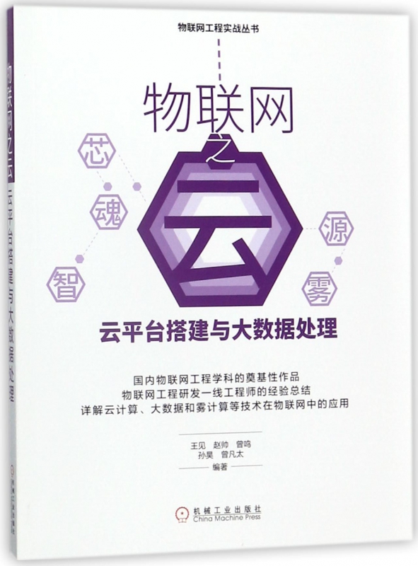 物联网之云(云平台搭建与大数据处理)/物联网工程实战丛书