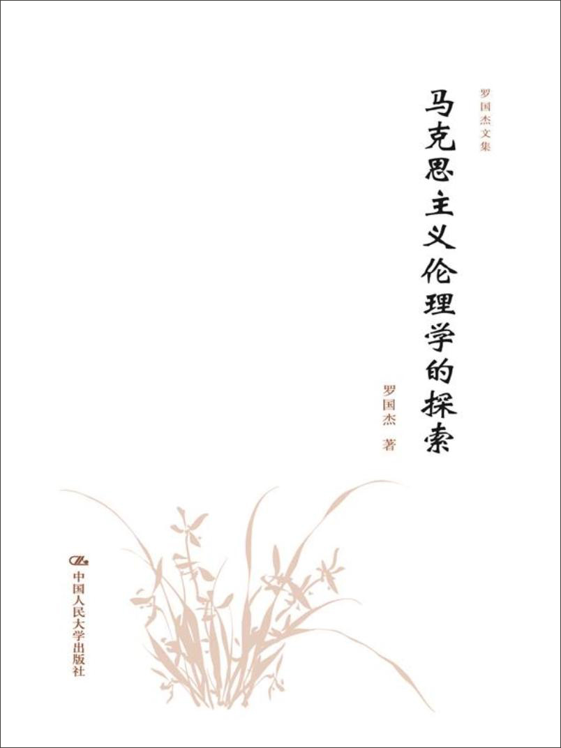马克思主义伦理学的探索/罗国杰文集