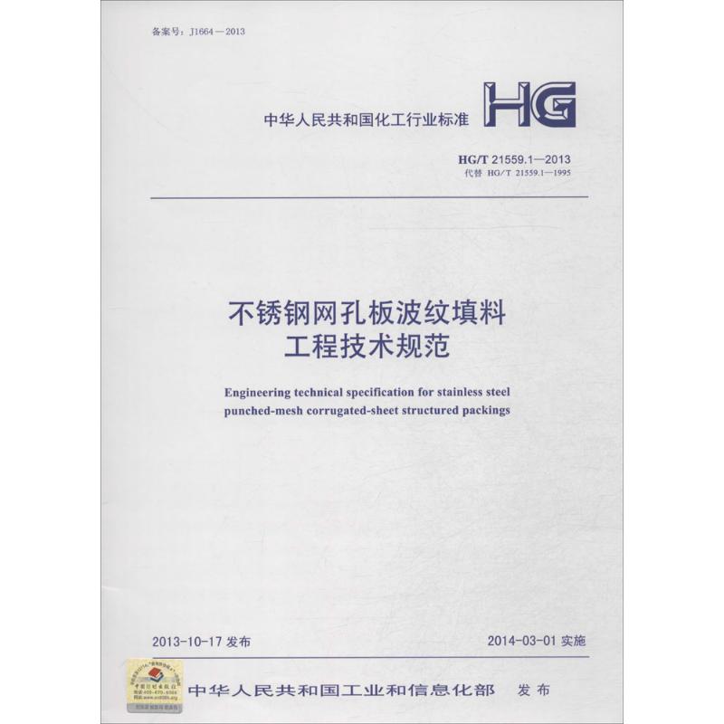 不锈钢网孔板波纹填料工程技术规范