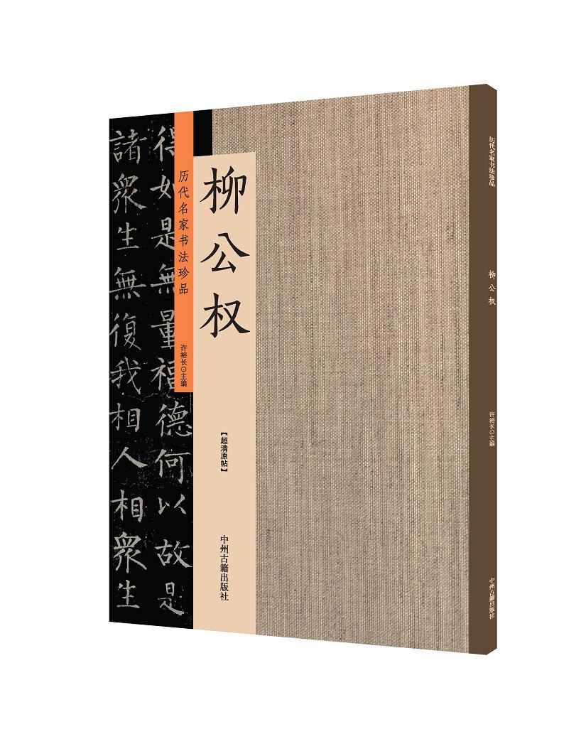 柳公权：历代名家书法珍品 超清原帖
