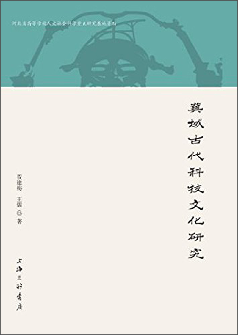 冀域古代科技文化研究