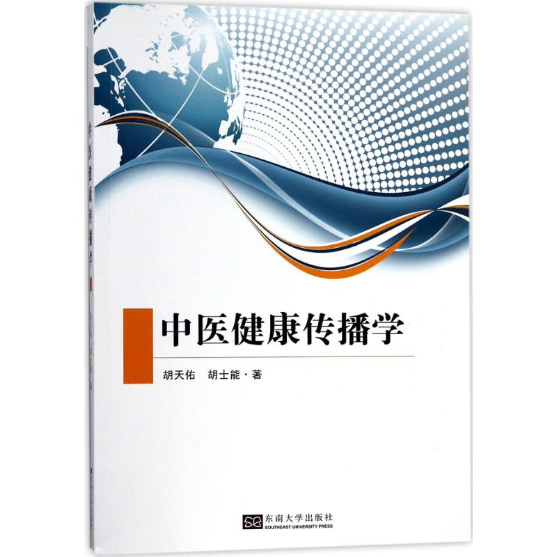 中医健康传播学
