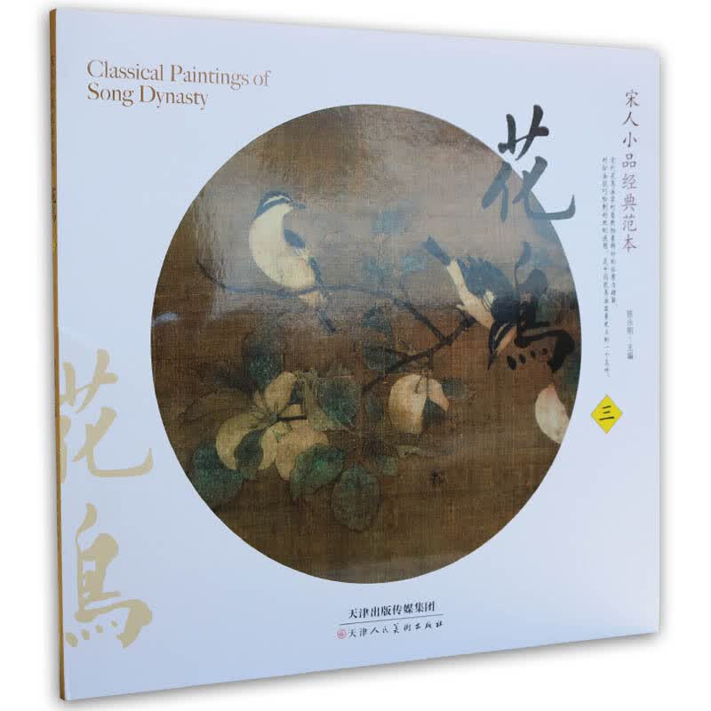 宋人花鸟 宋人小品经典范本 花鸟3 陈永刚主编宋代花鸟画 双鸳鸯图锦