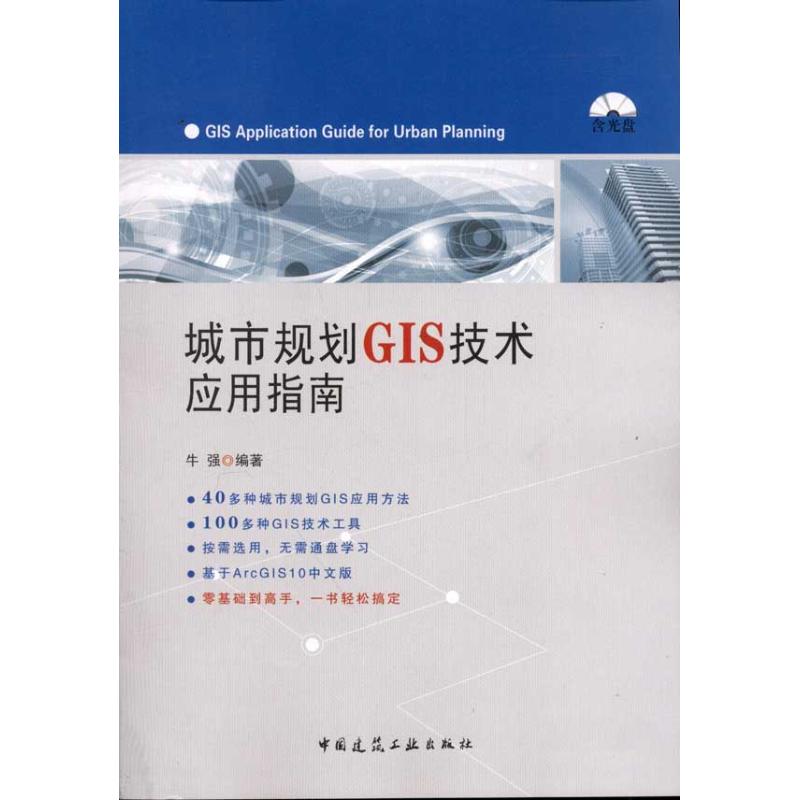 城市规划GIS技术应用指南 pdf格式下载