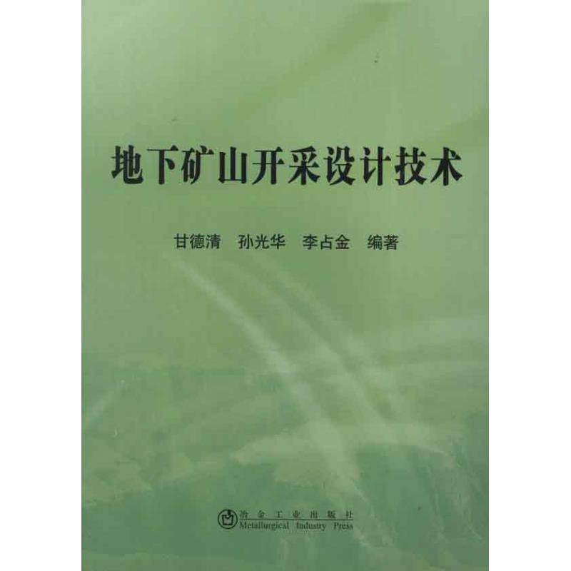 地下矿山开采设计技术