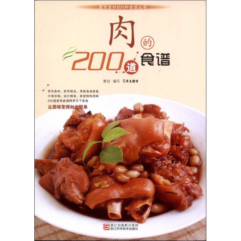 肉的200道食谱