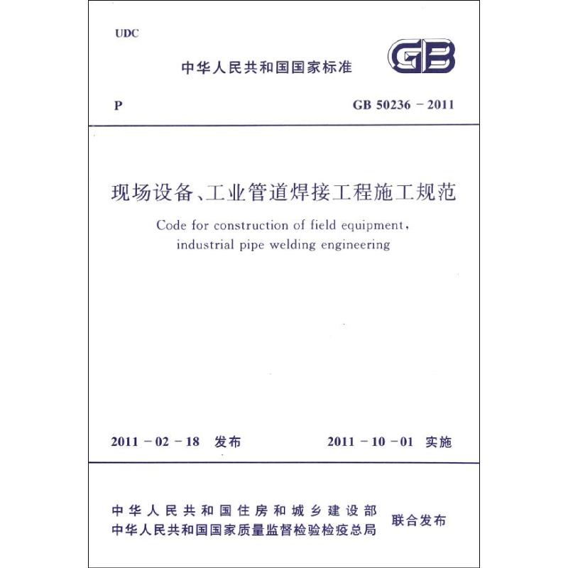 现场设备、工业管道焊接工程施工规范GB50236-2011