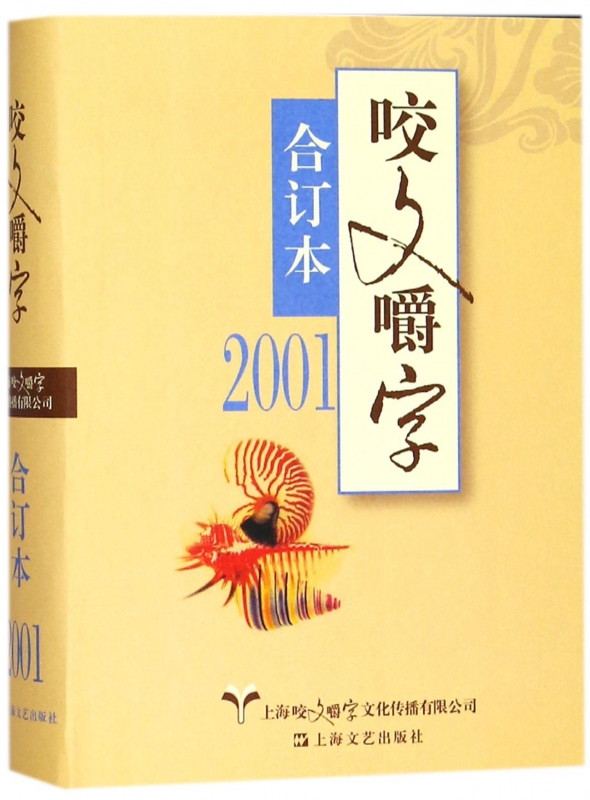 咬文嚼字(2001合订本)(精)