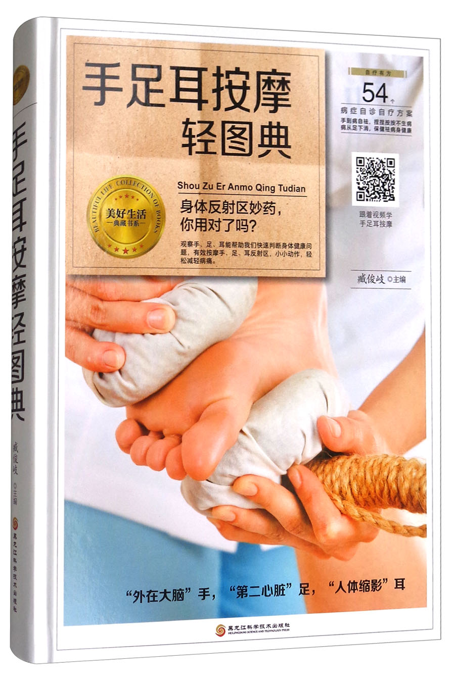 手足耳按摩轻图典/美好生活典藏书系
