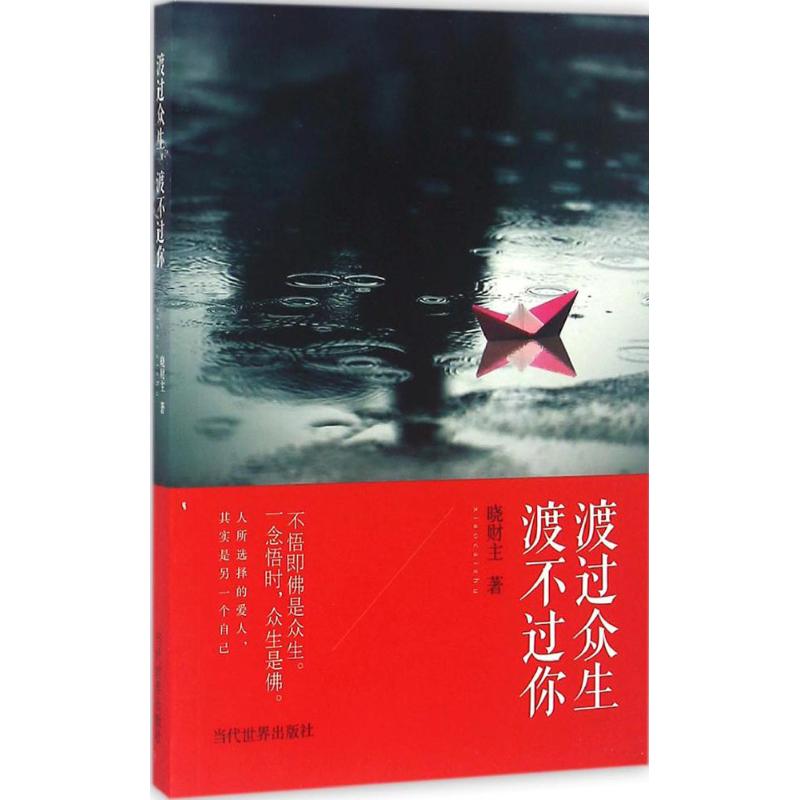 渡过众生,渡不过你