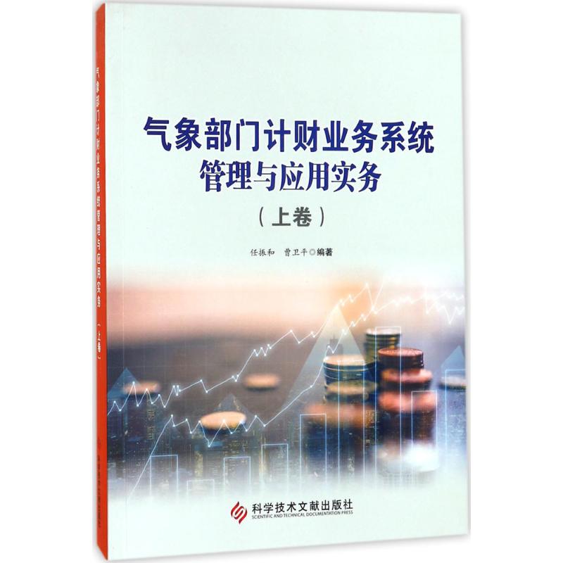 气象部门计财业务系统管理与应用实务上卷