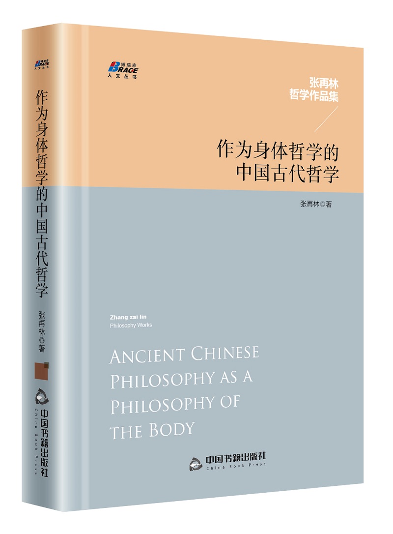 作为身体哲学的中国古代哲学