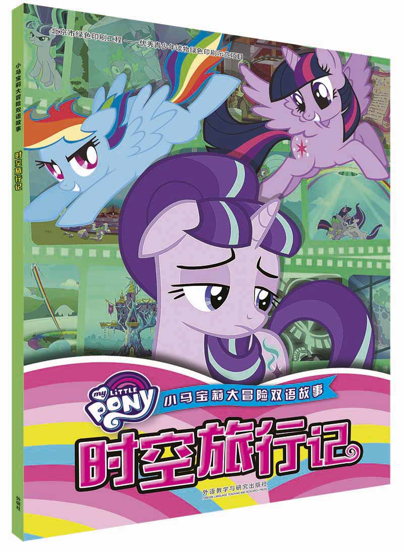 小马宝莉大冒险双语故事:时空旅行记