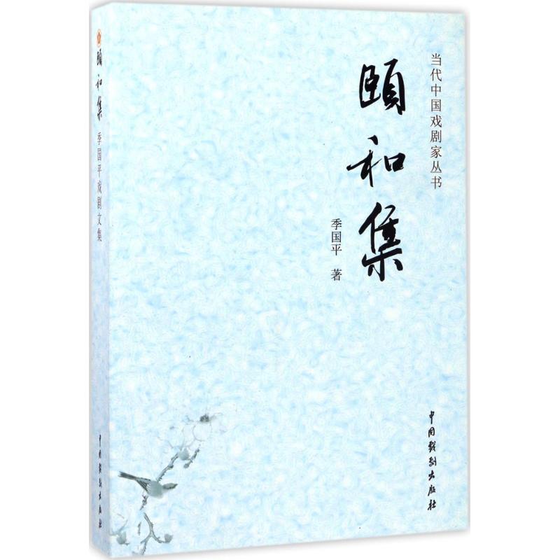 颐和集(季国平戏剧文集)