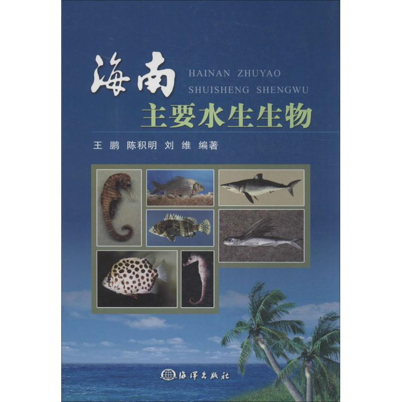 海南主要水生生物