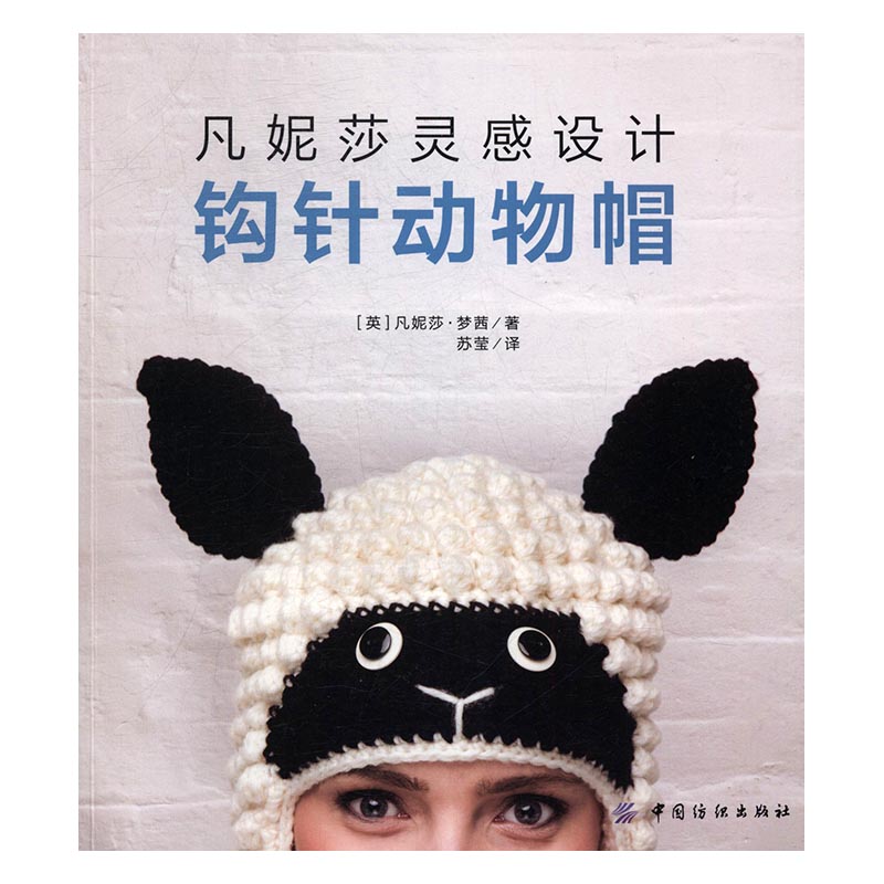 凡妮莎灵感设计：钩针动物帽 娱乐/休闲 [英]凡妮莎梦茜 中国纺织出版社 9787518030781