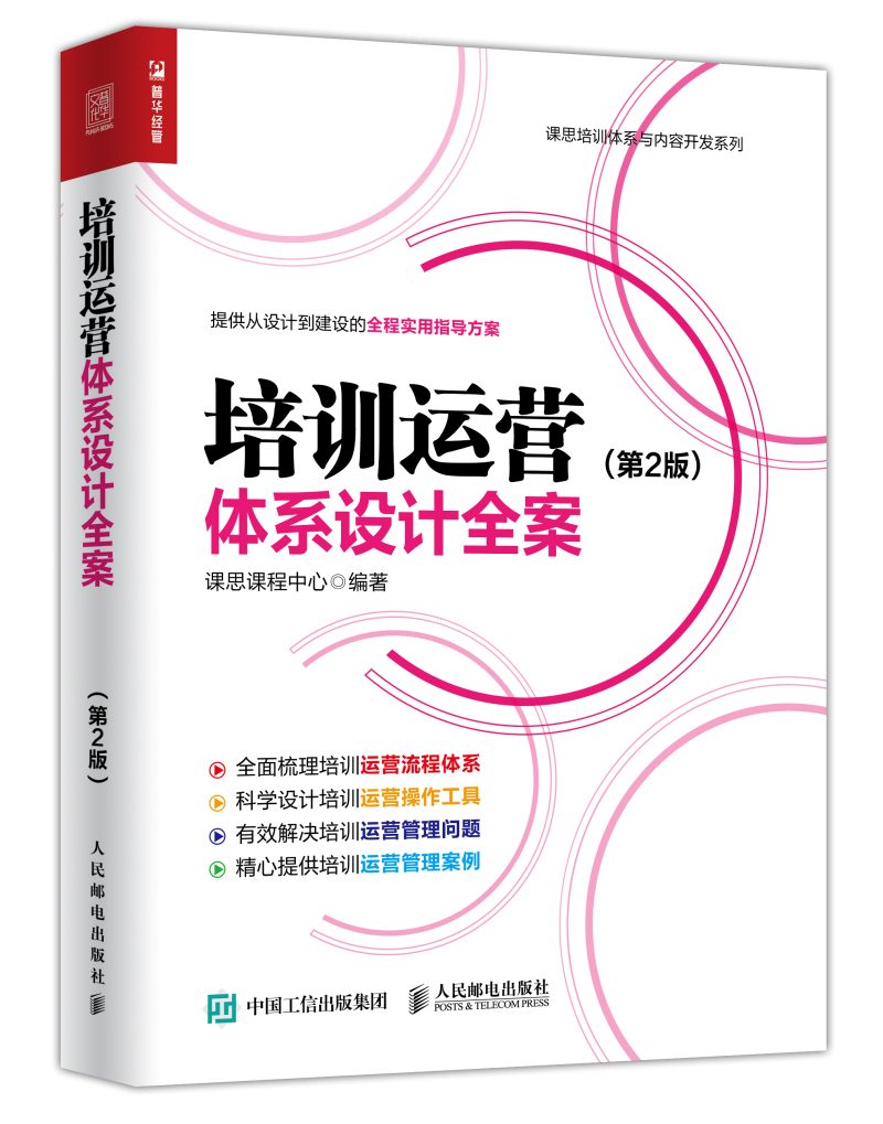 培训运营体系设计全案 第2版（人邮普华出品）