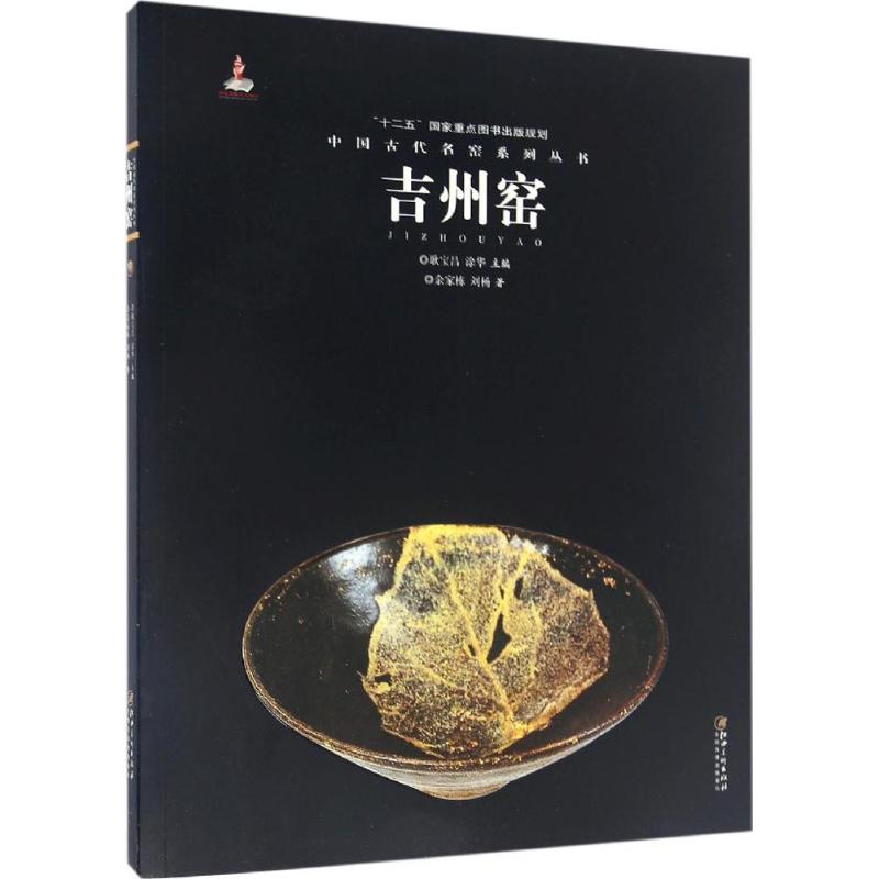 中国古代名窑吉州窑