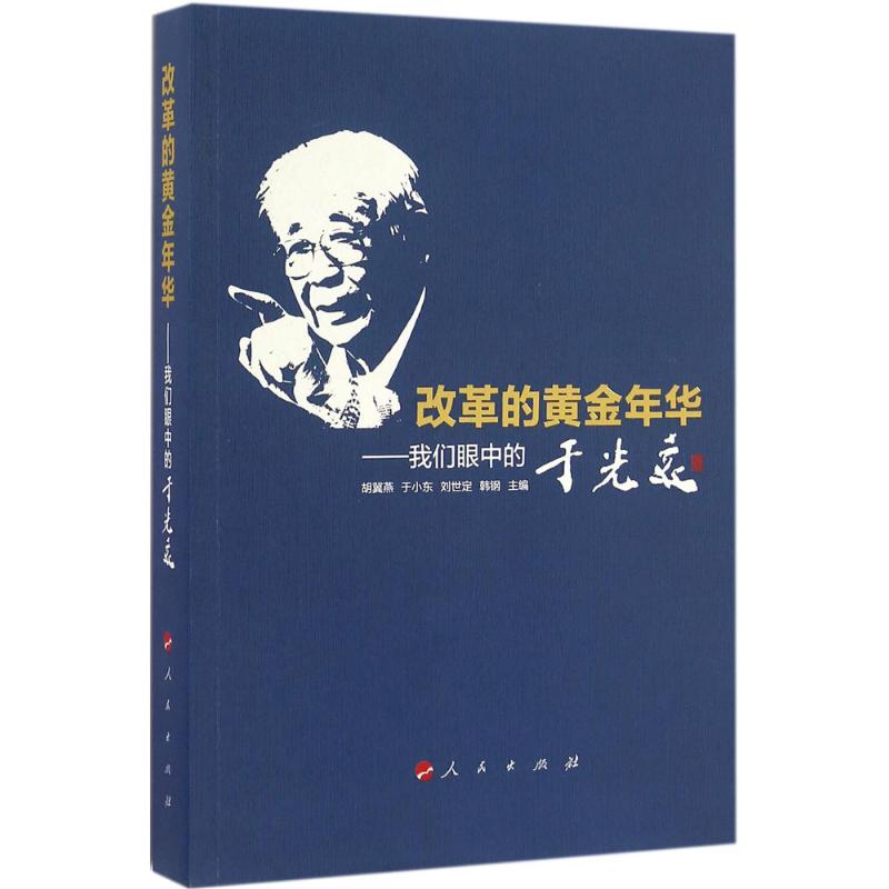 改革的黄金年华