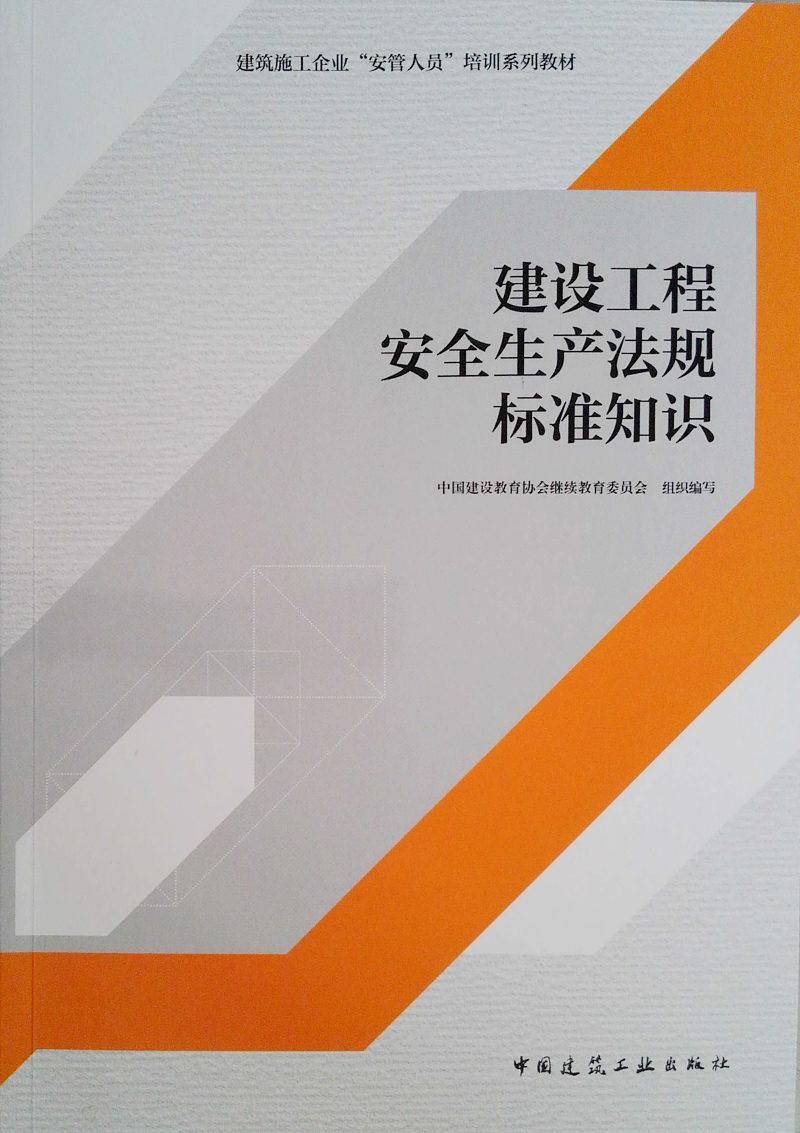 建设工程安全生产法规标准知识