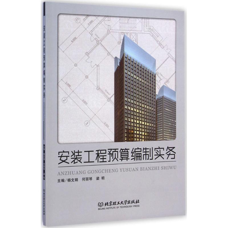 安装工程预算编制实务