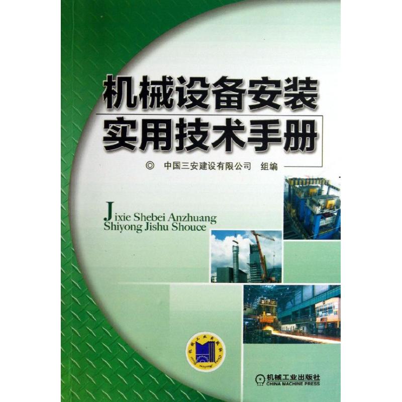机械设备安装实用技术手册